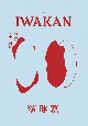 IWAKAN(5)