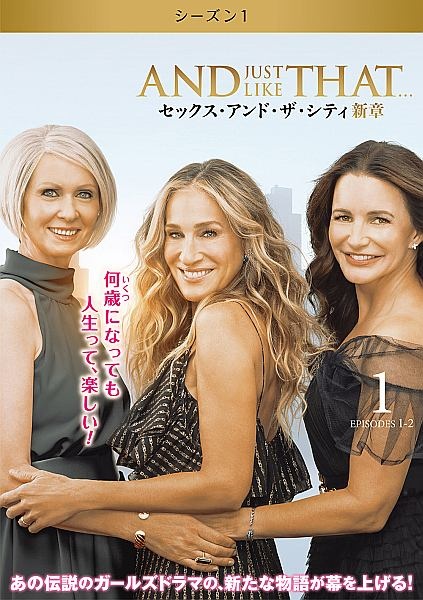 ＡＮＤ　ＪＵＳＴ　ＬＩＫＥ　ＴＨＡＴ．．．／セックス・アンド・ザ・シティ新章＜シーズン１＞Ｖｏｌ．１