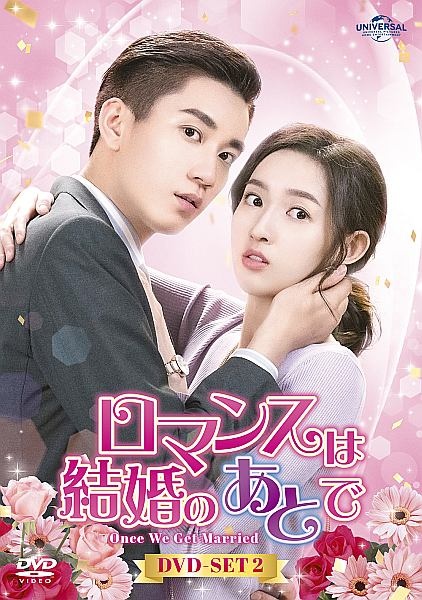 ロマンスは結婚のあとで　DVD－SET2