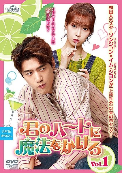 君のハートに魔法をかけろ Vol.1 - レンタルDVD｜TSUTAYA レンタル