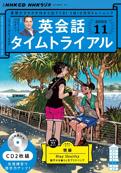 ＮＨＫ　ＣＤ　ラジオ　英会話タイムトライアル　２０２２年１１月号