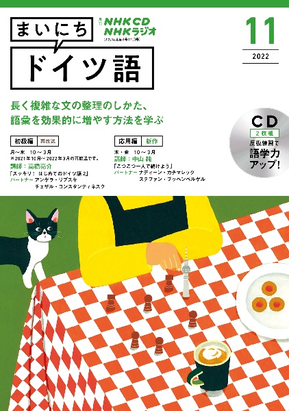 ＮＨＫ　ＣＤ　ラジオ　まいにちドイツ語　２０２２年１１月号