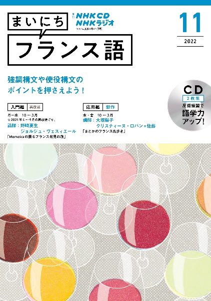 ＮＨＫ　ＣＤ　ラジオ　まいにちフランス語　２０２２年１１月号