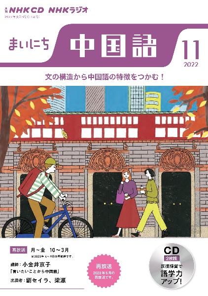 ＮＨＫ　ＣＤ　ラジオ　まいにち中国語　２０２２年１１月号