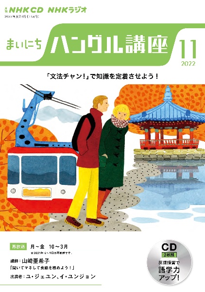 ＮＨＫ　ＣＤ　ラジオ　まいにちハングル講座　２０２２年１１月号