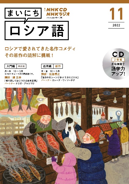 ＮＨＫ　ＣＤ　ラジオ　まいにちロシア語　２０２２年１１月号