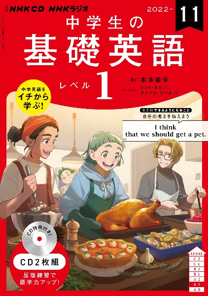 ＮＨＫ　ＣＤ　ラジオ中学生の基礎英語　レベル１　２０２２年１１月号