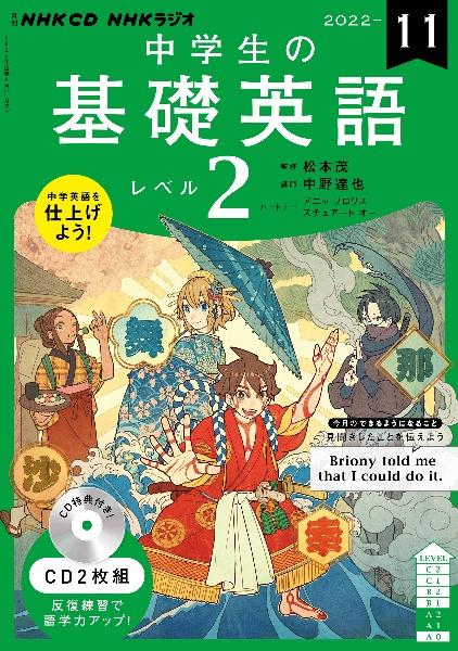 ＮＨＫ　ＣＤ　ラジオ中学生の基礎英語　レベル２　２０２２年１１月号