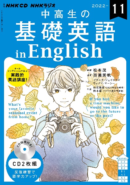 ＮＨＫ　ＣＤ　ラジオ中高生の基礎英語　ｉｎ　Ｅｎｇｌｉｓｈ　２０２２年１１月号