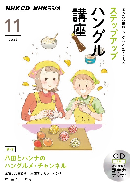 ＮＨＫ　ＣＤ　ラジオ　ステップアップハングル講座　２０２２年１１月号