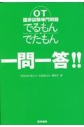 ＯＴ国家試験専門問題でるもん・でたもん一問一答！！