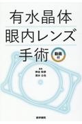 有水晶体眼内レンズ手術 動画付/神谷和孝 - 販売書籍｜TSUTAYA
