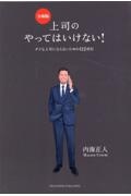 上司のやってはいけない！　令和版　ダメな上司にならないための１１２項目