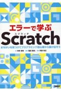 エラーで学ぶＳｃｒａｔｃｈ　まちがいを見つけてプログラミング初心者から抜け出そう