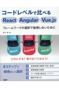 コードレベルで比べるＲｅａｃｔ　Ａｎｇｕｌａｒ　Ｖｕｅ．ｊｓ　フレームワークの選択で後悔しないために