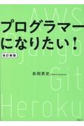 プログラマーになりたい［改訂新版］