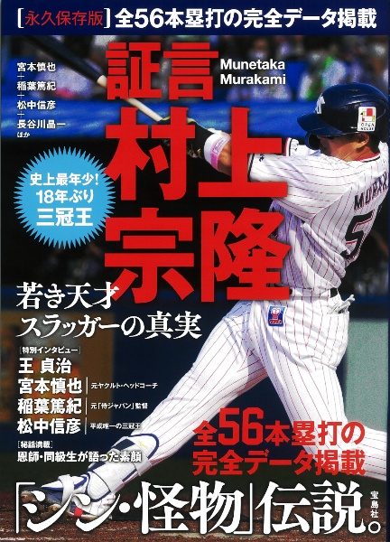 証言　村上宗隆　若き天才スラッガーの真実