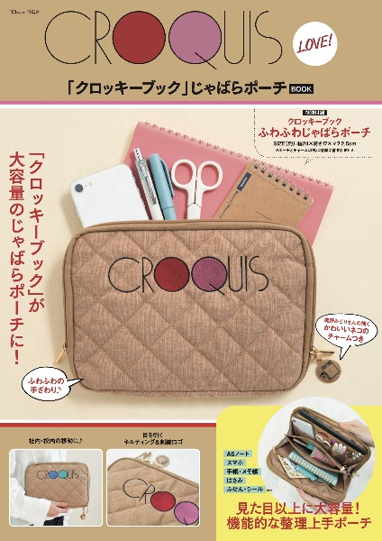 ＣＲＯＱＵＩＳ　ＬＯＶＥ！　「クロッキーブック」じゃばらポーチＢＯＯＫ