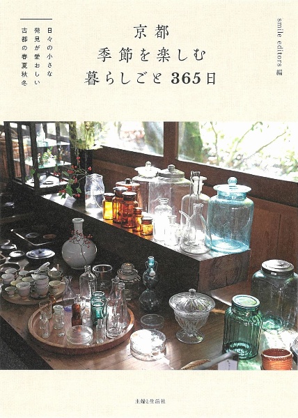 京都季節を楽しむ暮らしごと３６５日　日々の小さな発見が愛おしい古都の春夏秋冬