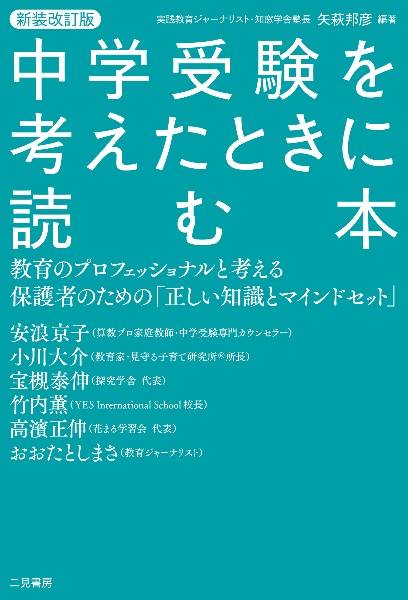 中学受験を考えたときに読む本　新装改訂版　教育のプロフェッショナルと考える保護者のための「正