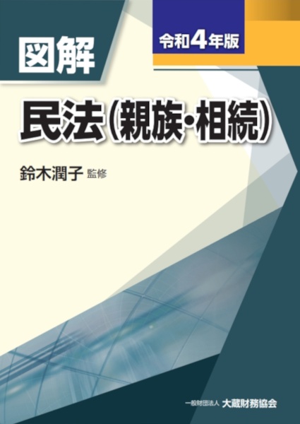 図解　民法（親族・相続）　令和４年版