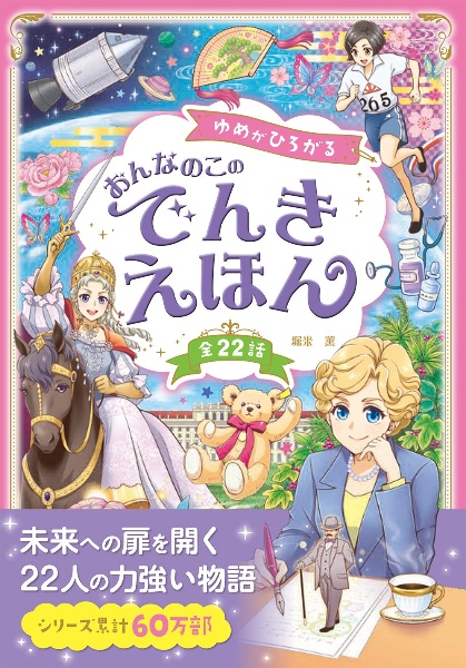 ゆめがひろがるおんなのこのでんきえほん 全22話