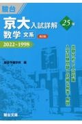 京大入試詳解２５年　数学〈文系〉　２０２２～１９９８