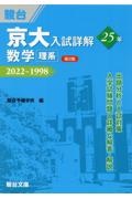 京大入試詳解２５年　数学〈理系〉　２０２２～１９９８