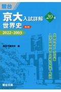 京大入試詳解２０年　世界史　２０２２～２００３