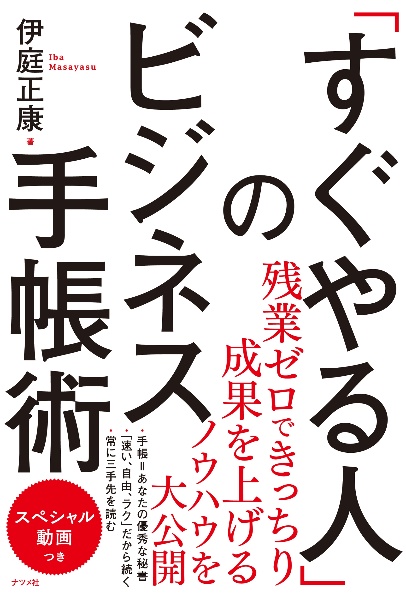 「すぐやる人」のビジネス手帳術