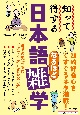 知って得する　日本語なるほど雑学　言葉の奥深さにワクワクがとまらない本！