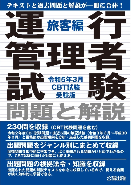 運行管理者試験　問題と解説　旅客編　令和５年３月　ＣＢＴ試験受験版