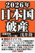 ２０２６年日本国破産〈現地突撃レポート編〉