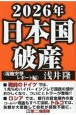 2026年日本国破産〈現地突撃レポート編〉
