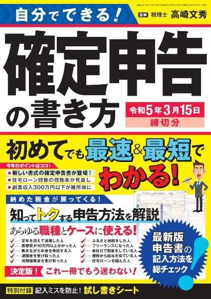 自分でできる！　確定申告の書き方　令和５年３月１５日締切分