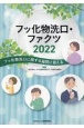 フッ化物洗口・ファクツ　フッ化物洗口に関する疑問に答える2022