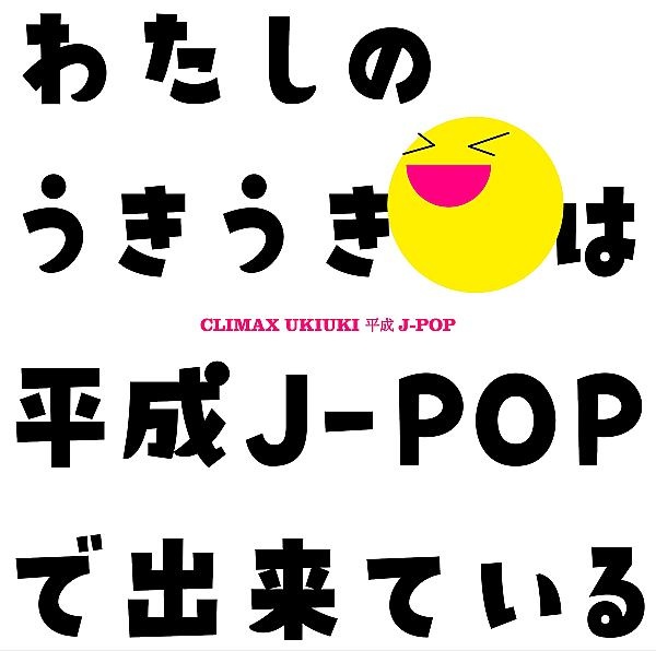 クライマックス　うきうき平成Ｊ－ＰＯＰ