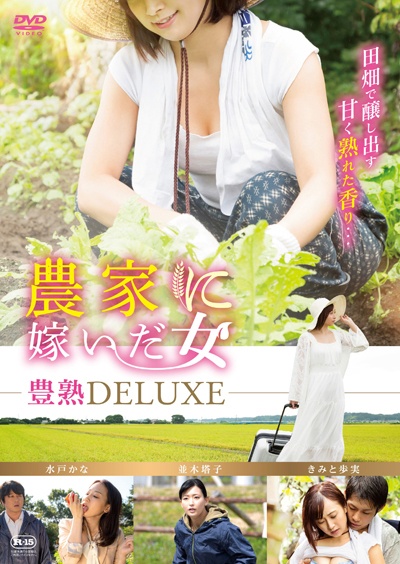 農家に嫁いだ女　豊熟ＤＥＬＵＸＥ