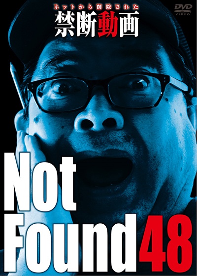 Ｎｏｔ　Ｆｏｕｎｄ　４８　－ネットから削除された禁断動画－