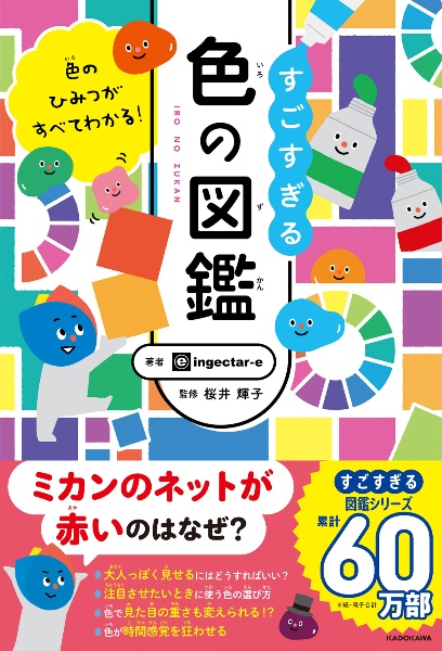 色のひみつがすべてわかる!すごすぎる色の図鑑/ingectar-e - 販売書籍