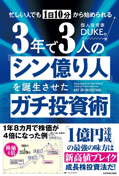 忙しい人でも1日10分から始められる 3年で3人の「シン億り人」を誕生