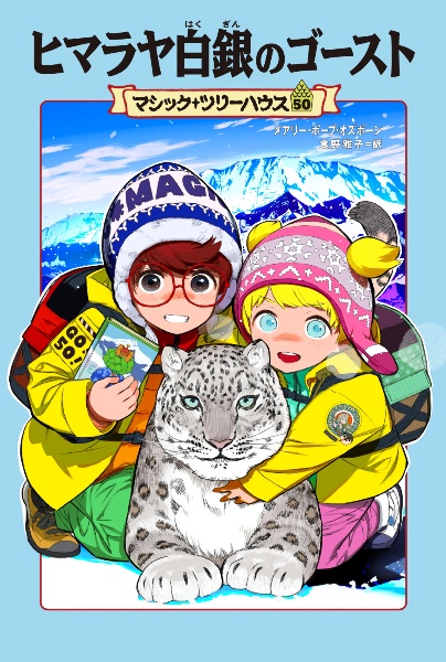 ヒマラヤ白銀のゴースト マジック・ツリーハウス50