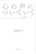 心の声についていく自分らしく生きるための３０のヒント