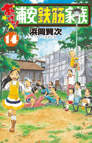 あっぱれ！浦安鉄筋家族（14）/浜岡賢次 本・漫画やDVD・CD・ゲーム