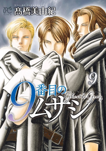 9番目のムサシ ゴースト アンド グレイ（9）