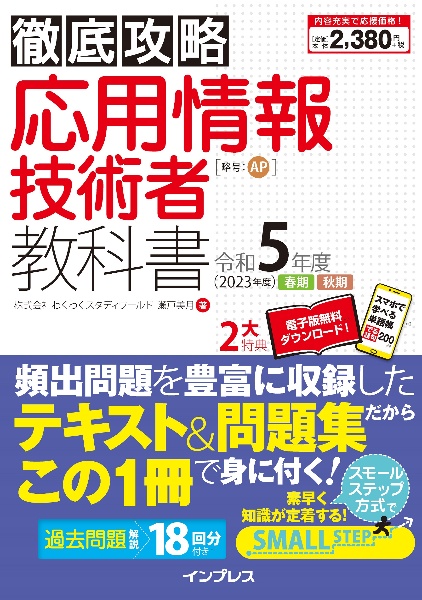 徹底攻略応用情報技術者教科書　令和５年度