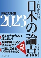 これからの日本の論点2023　日経大予測