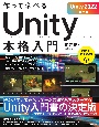 作って学べるUnity本格入門　Unity2022対応版