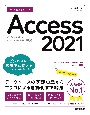 今すぐ使えるかんたん　Access　2021　［Office　2021／Microsoft　365　両対応］