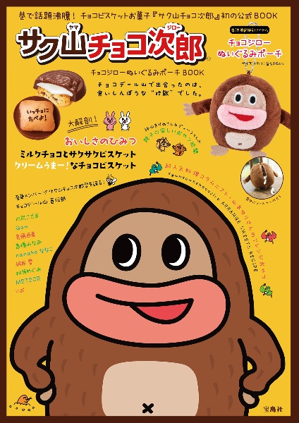 サク山チョコ次郎　チョコジローぬいぐるみポーチ　ＢＯＯＫ